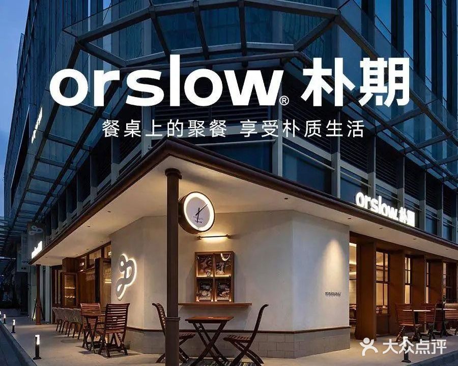 ORSLOW朴期·无国界料理(南城UCC店)