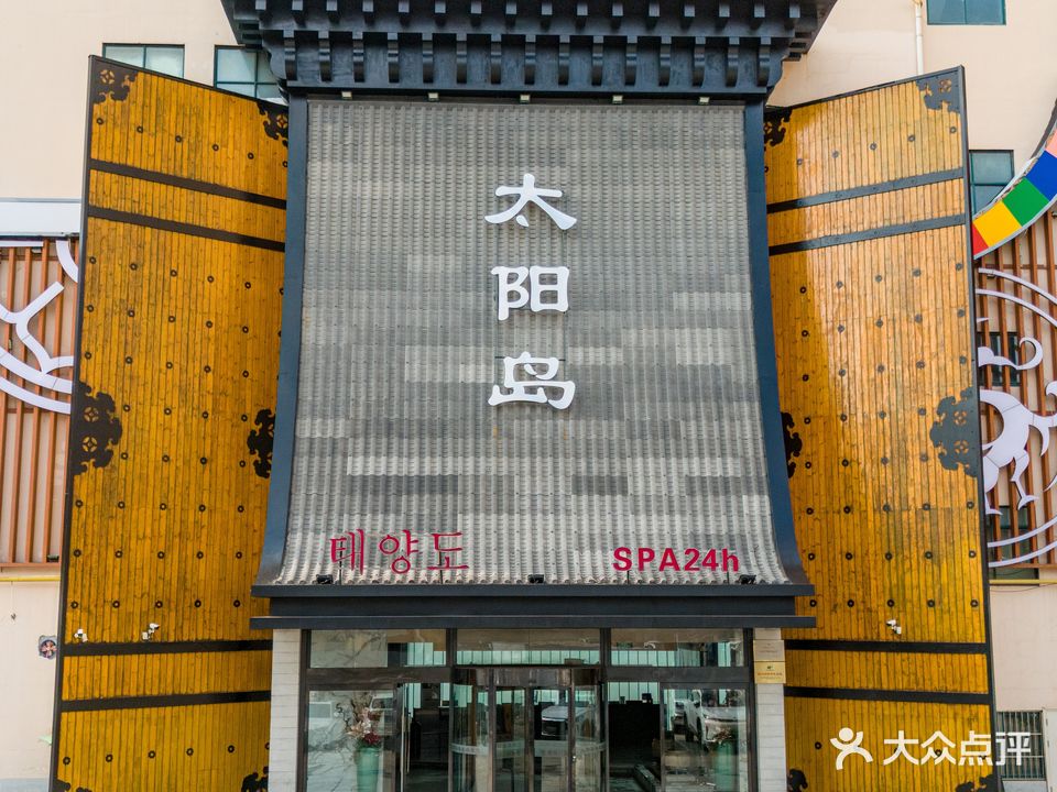 太阳岛汤泉(正阳路店)
