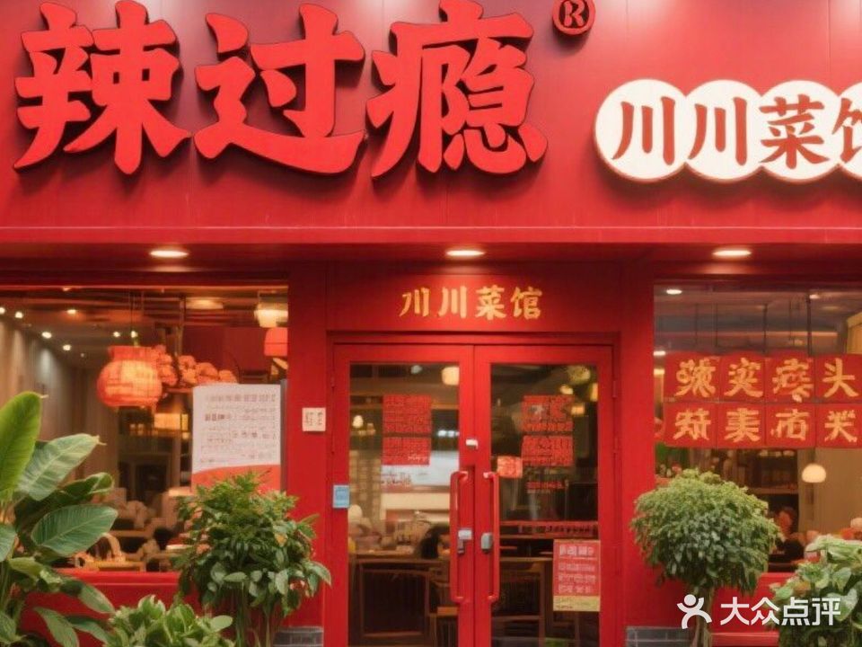 辣过瘾川菜馆