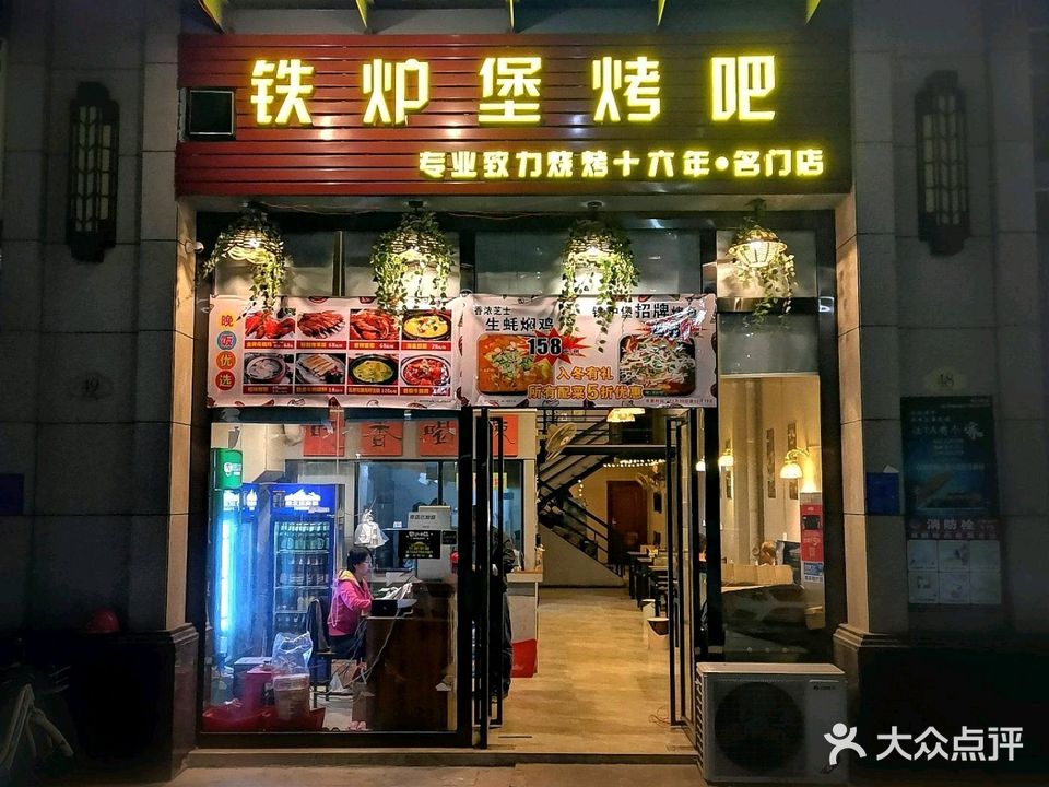 铁炉堡烤吧(名门店)