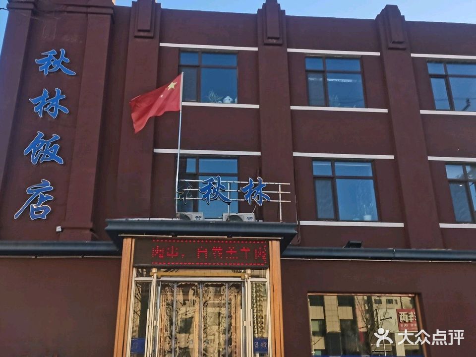 清真秋林饭店