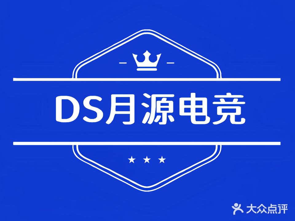 DS·月源电竞(禾坑店)