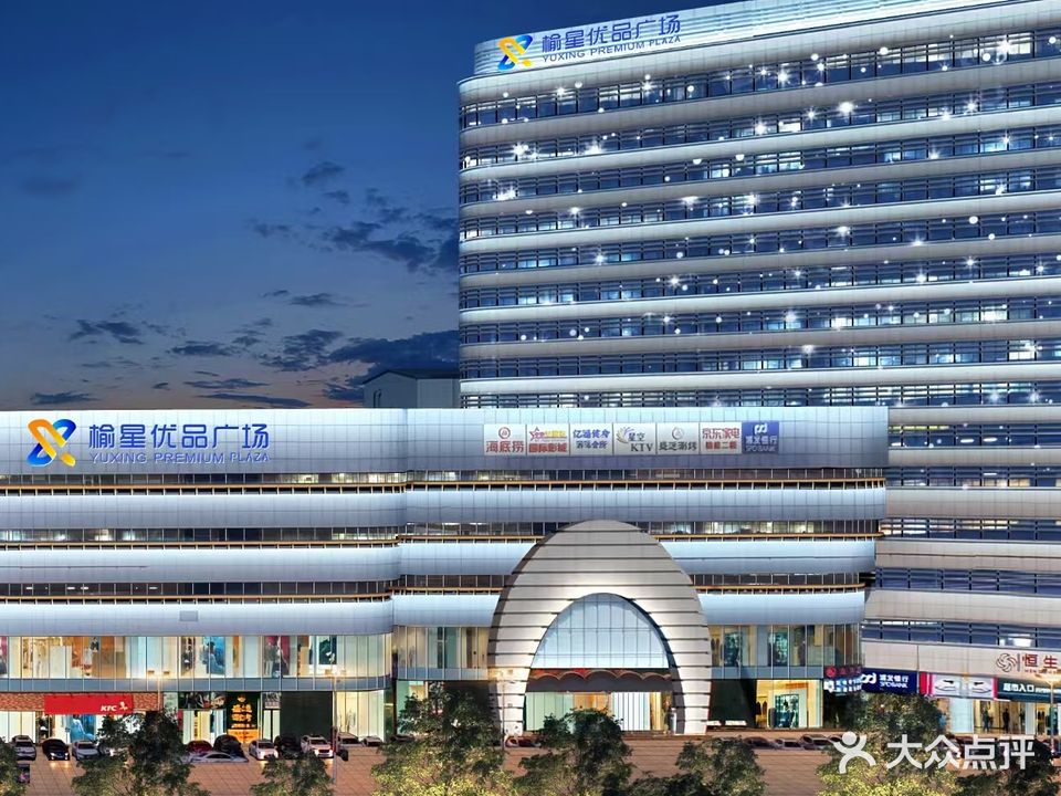 榆星优品广场