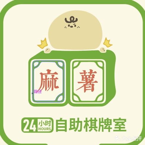 麻署·24小时自助棋牌室(万达广场店)