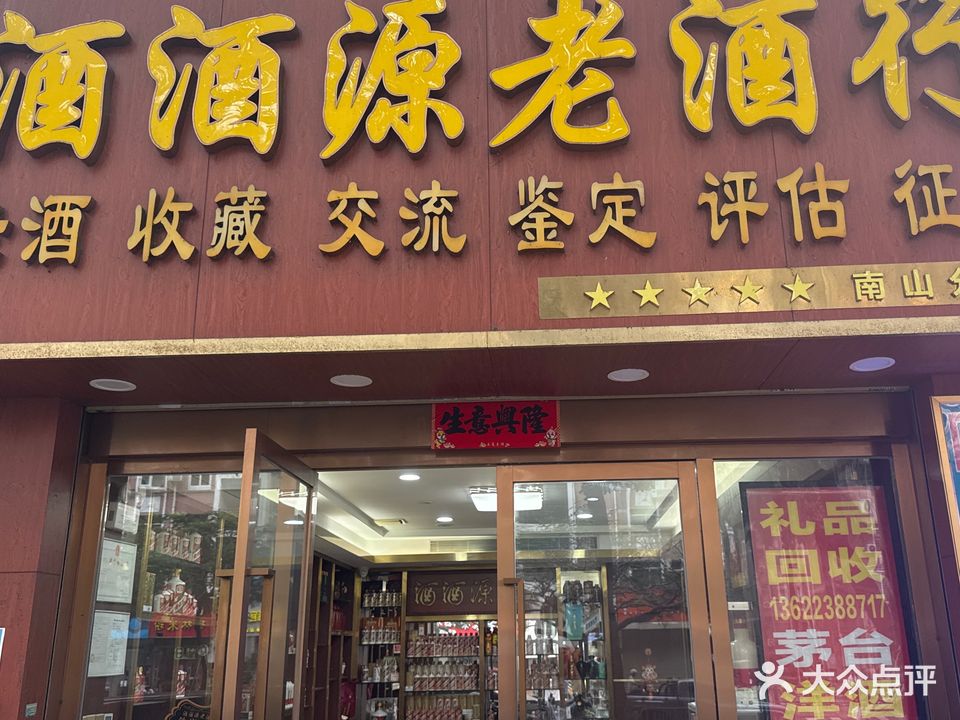 酒酒源名酒回收