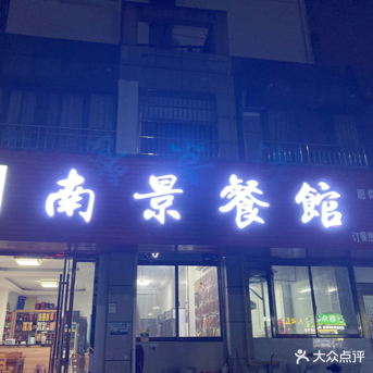 南景餐馆(润城帝景国际南区店)