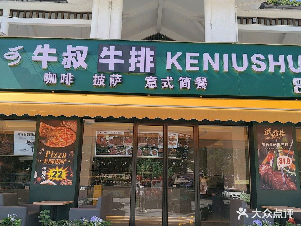 牛叔牛排(六峰文创园店)