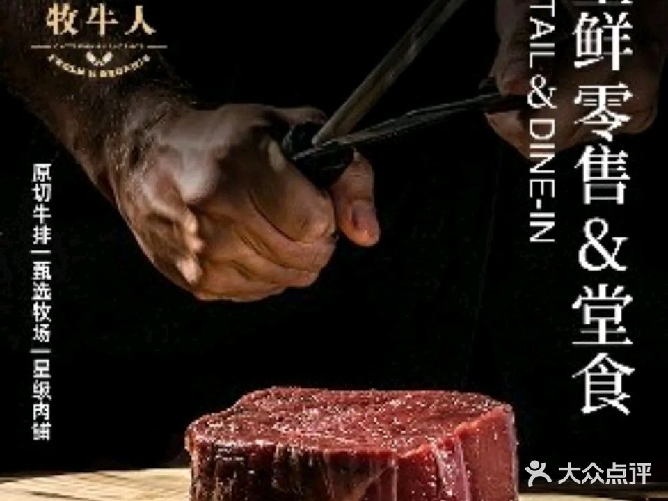 牧牛人牛排(珠海南湾华发商都店)