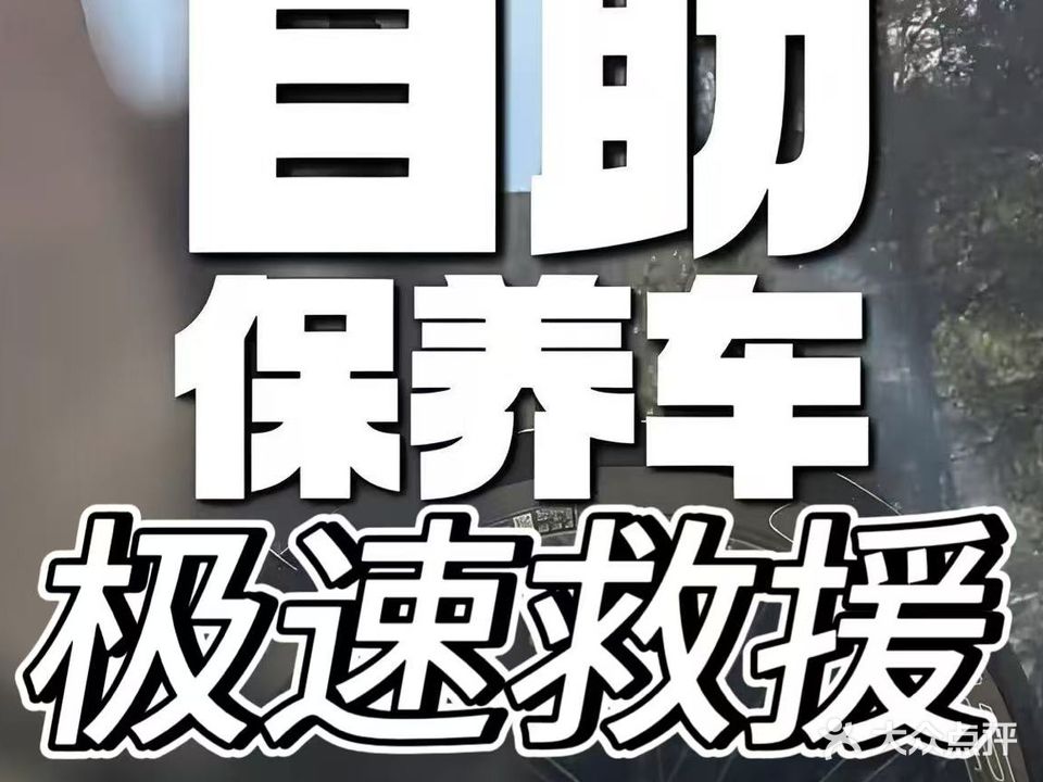 车美慧极速救援维修