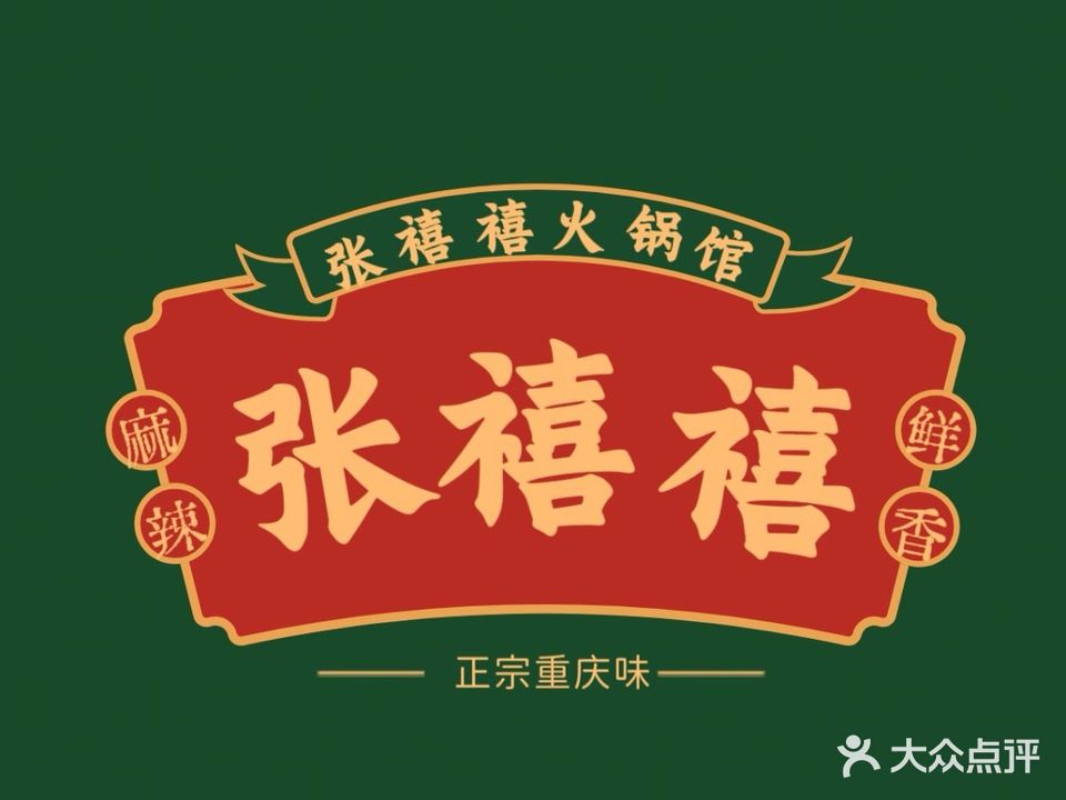 张禧禧火锅馆(颐景佳苑小区店)