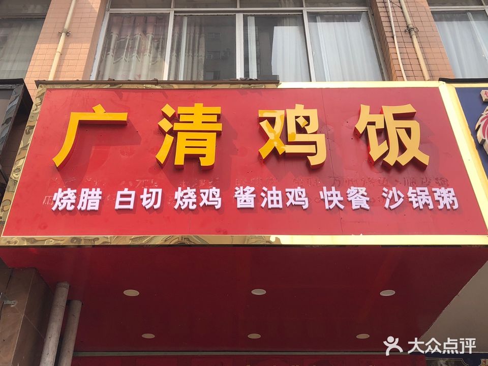 广清鸡饭