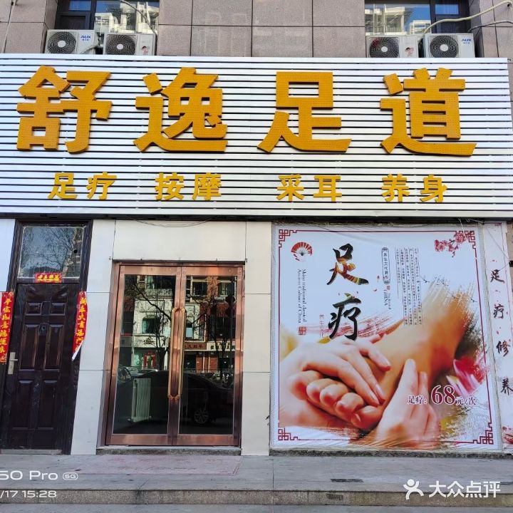 舒逸足道(银座花园店)