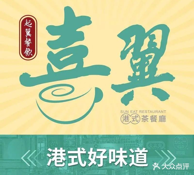 喜翼港式茶餐厅(鼎盛店)