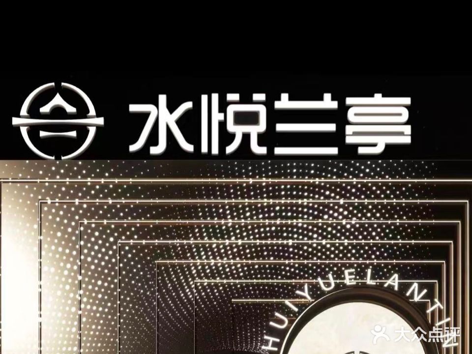 水悦兰亭足疗店