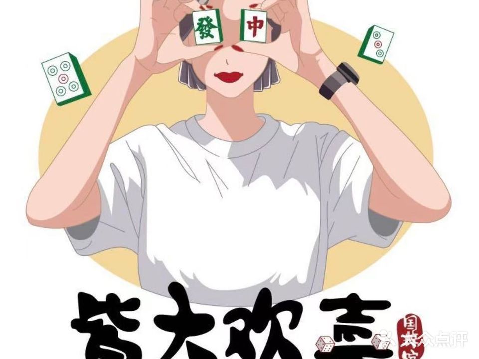 皆大欢喜棋牌馆·私房菜