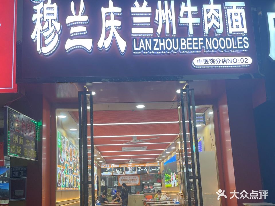 清真穆兰庆兰州牛肉面(隆鑫商城店)