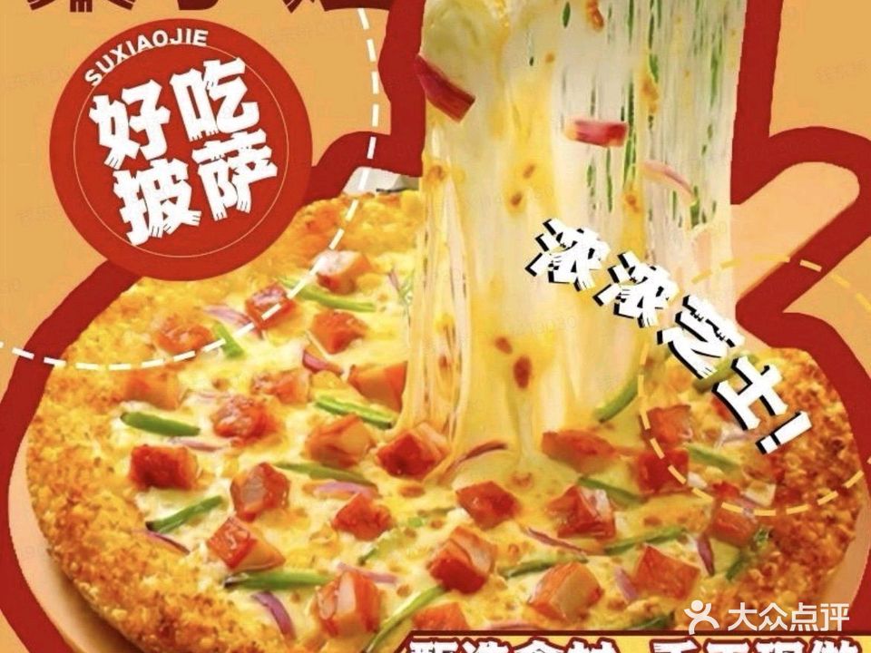 束小姐手作比萨(万达金街店)
