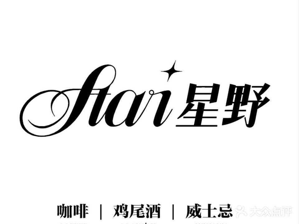Star星野home bar社交清吧(万达广场店)