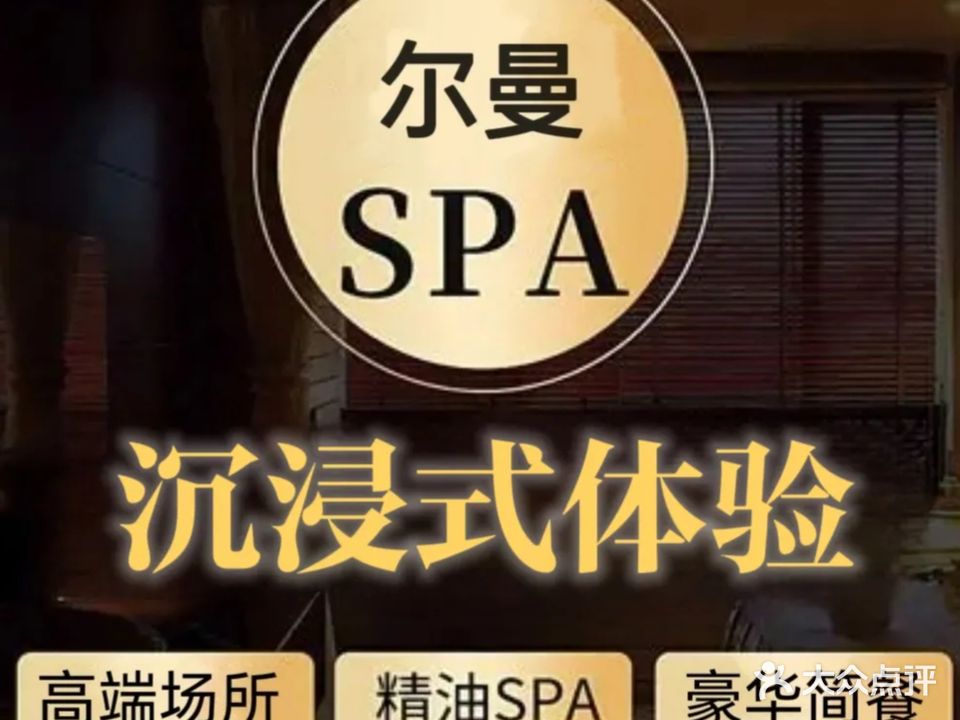 尔曼SPA