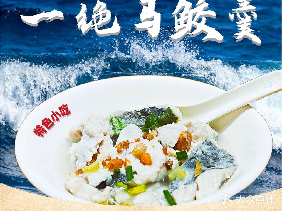 一绝马鲛羹(黄厝店)