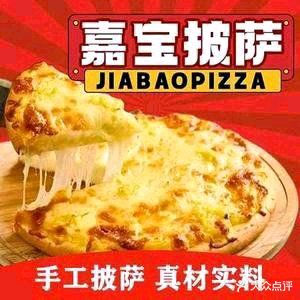 嘉宝披萨(阜沙旗舰店)