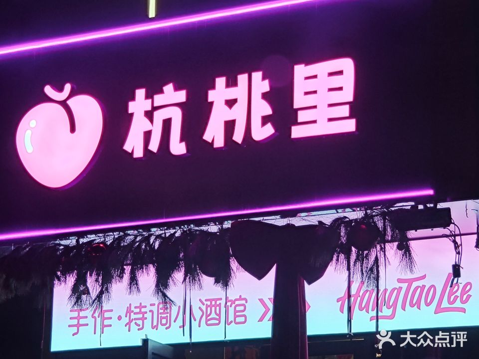 杭桃里