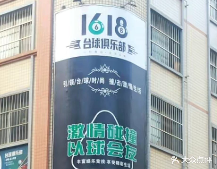 1618台球俱乐部