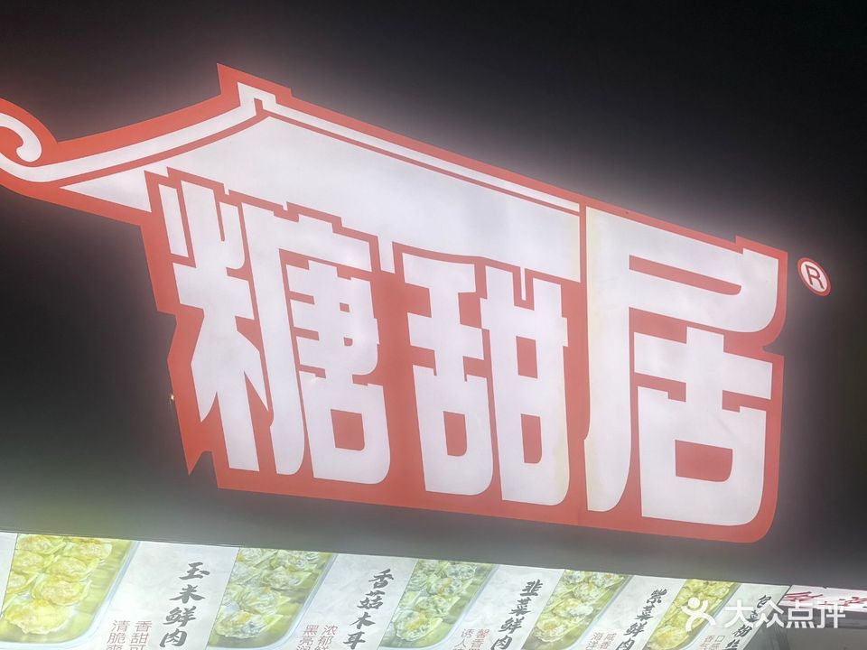 糖甜居(海景店)