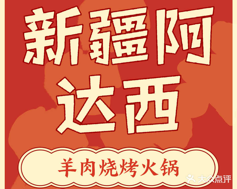 新疆阿达西羊肉串烧烤火锅店