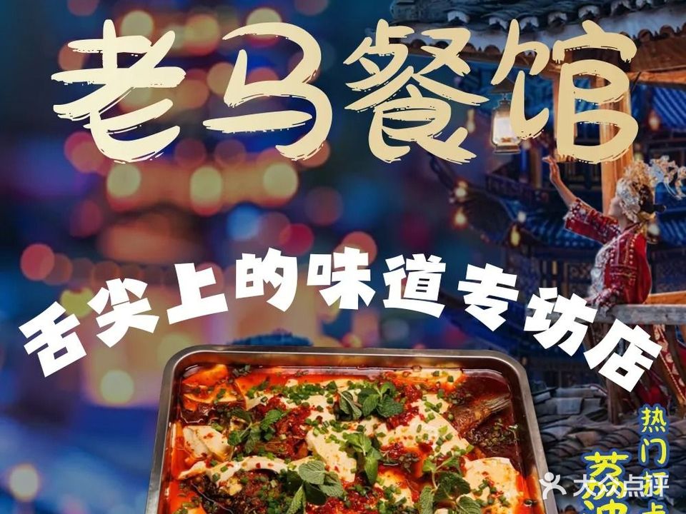 老马餐馆
