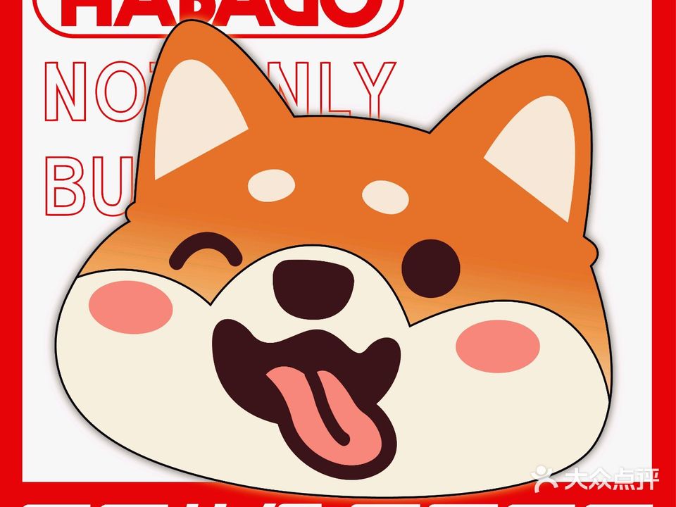 HABAGO汉堡