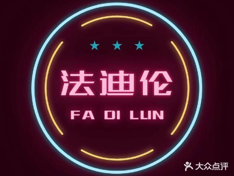 法迪伦烧烤(梅陇中心城店)