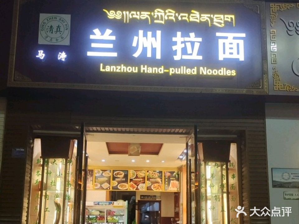 清真马涛兰州拉面(华骏广场店)