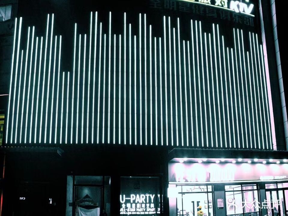 U-PARTY全明星派对KTV(同富商业中心店)