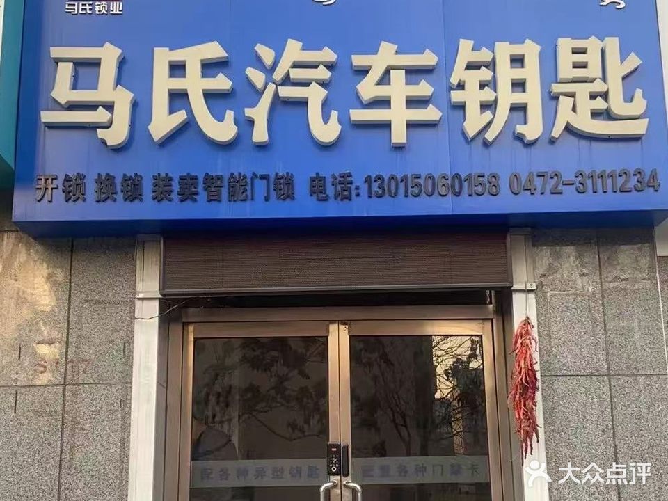 马氏汽车钥匙
