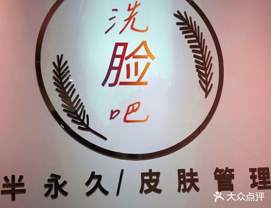 洗脸吧(城东新区一路店)