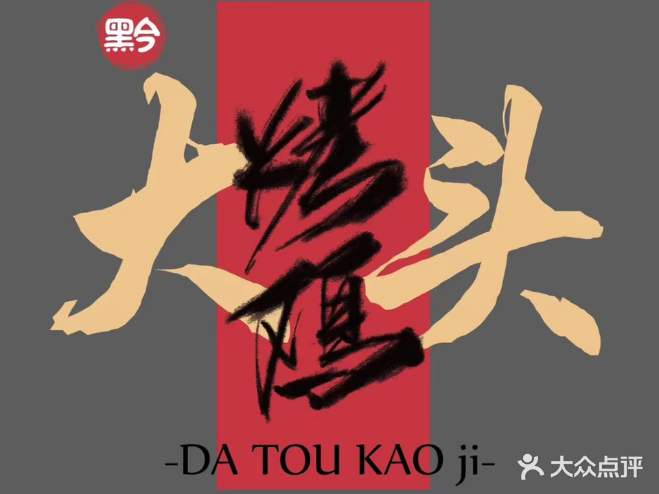 大头烤鸡(国际城店)