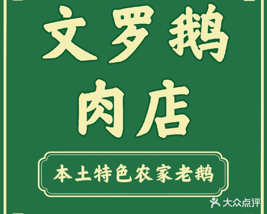 文罗鹅肉店