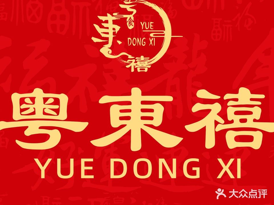 粤东喜(涿州店)