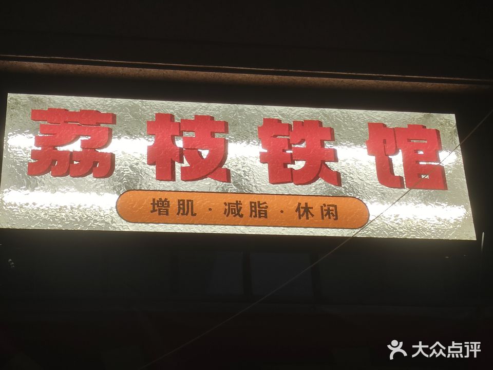 荔枝铁馆