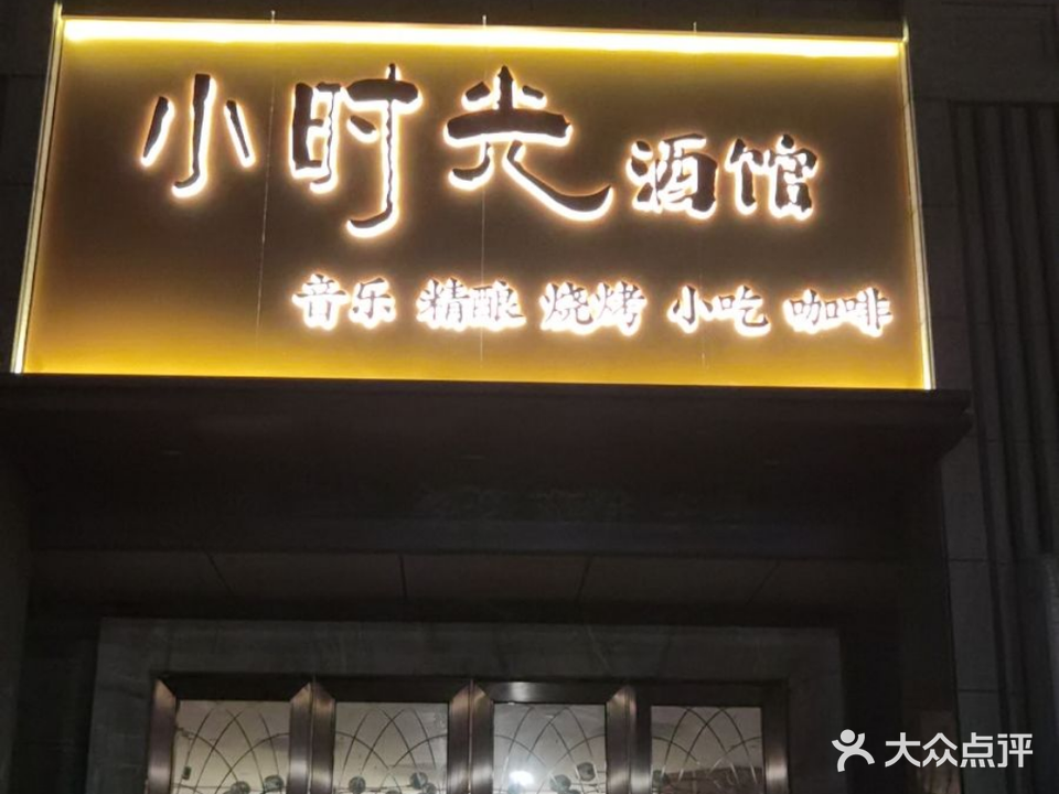 小时光酒馆