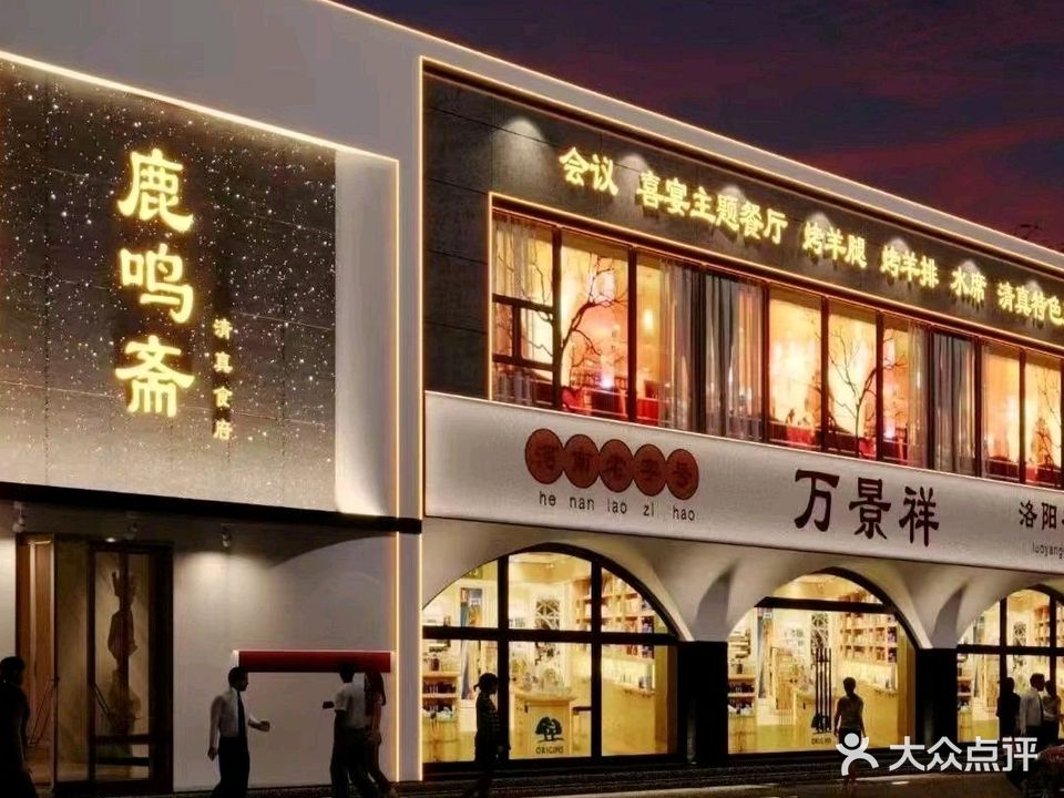 鹿鸣斋清真食府