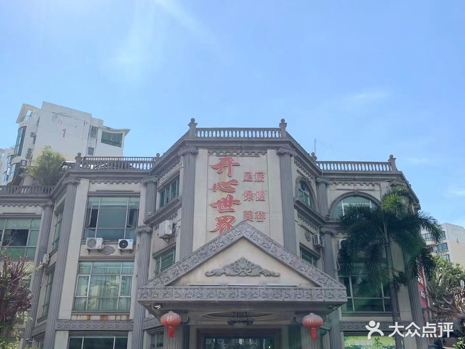 开心世界(养足堂分店)