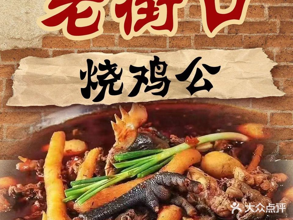 老街口烧鸡公·老火锅