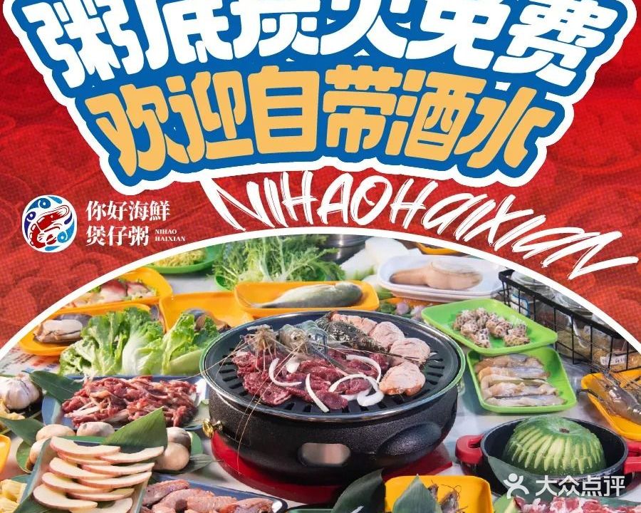 你好海鲜煲仔粥(坦洲店)