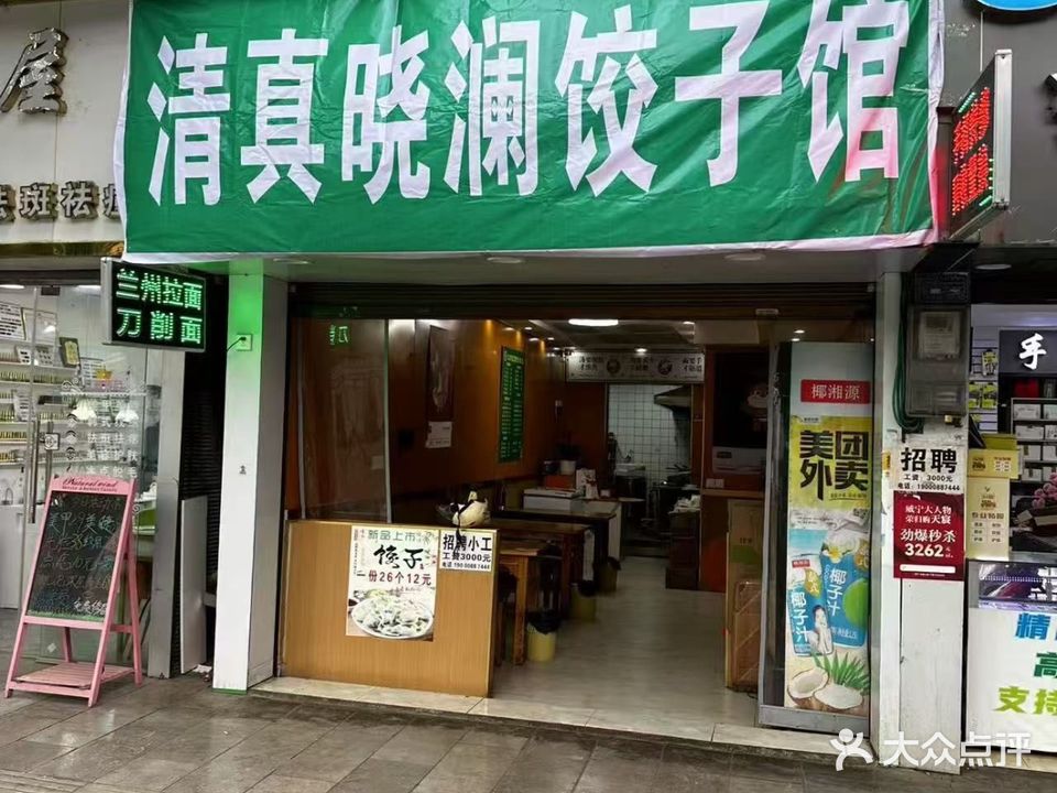 清真晓澜饺子馆