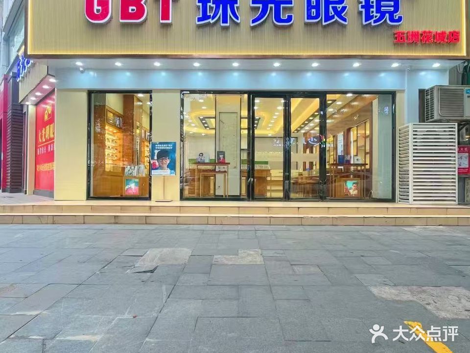 珠海珠光眼镜有限公司(五洲花城分店)