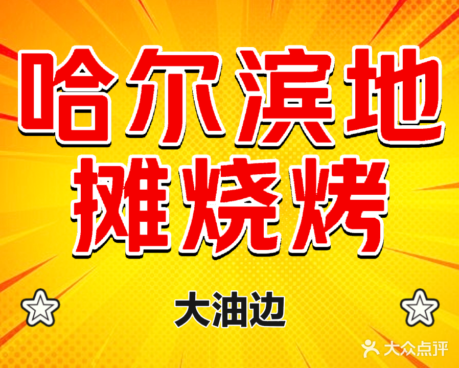 哈尔滨地摊烧烤(泰丰店)