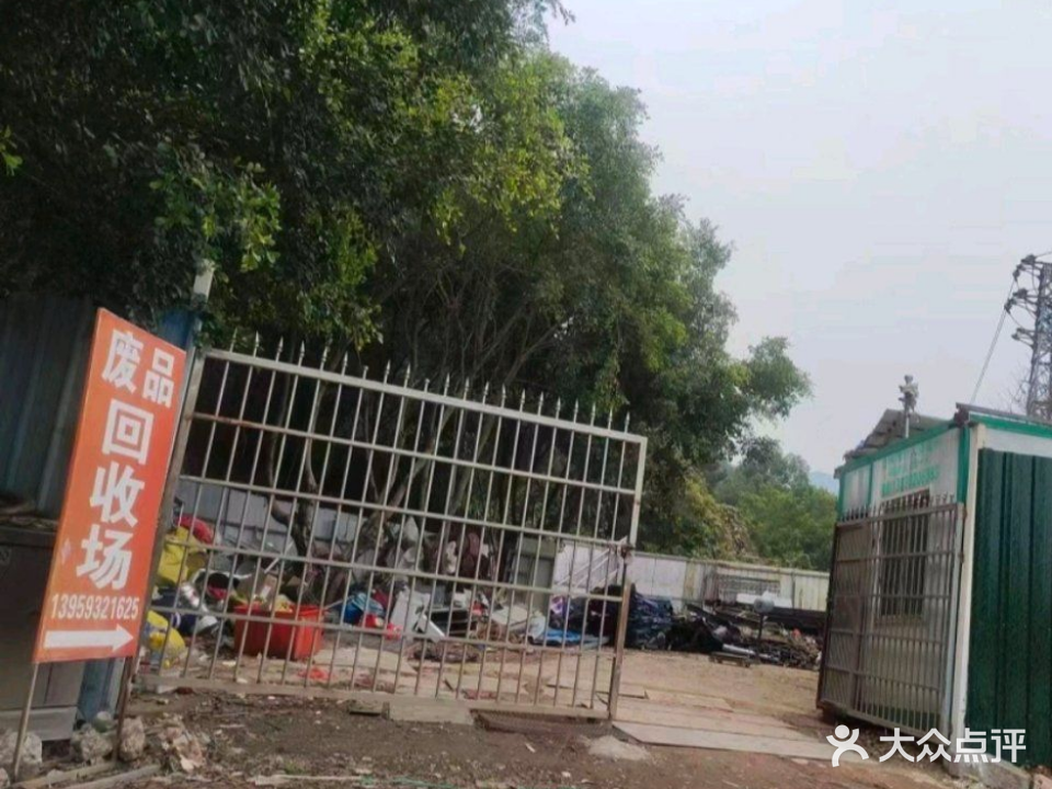 废品回收站