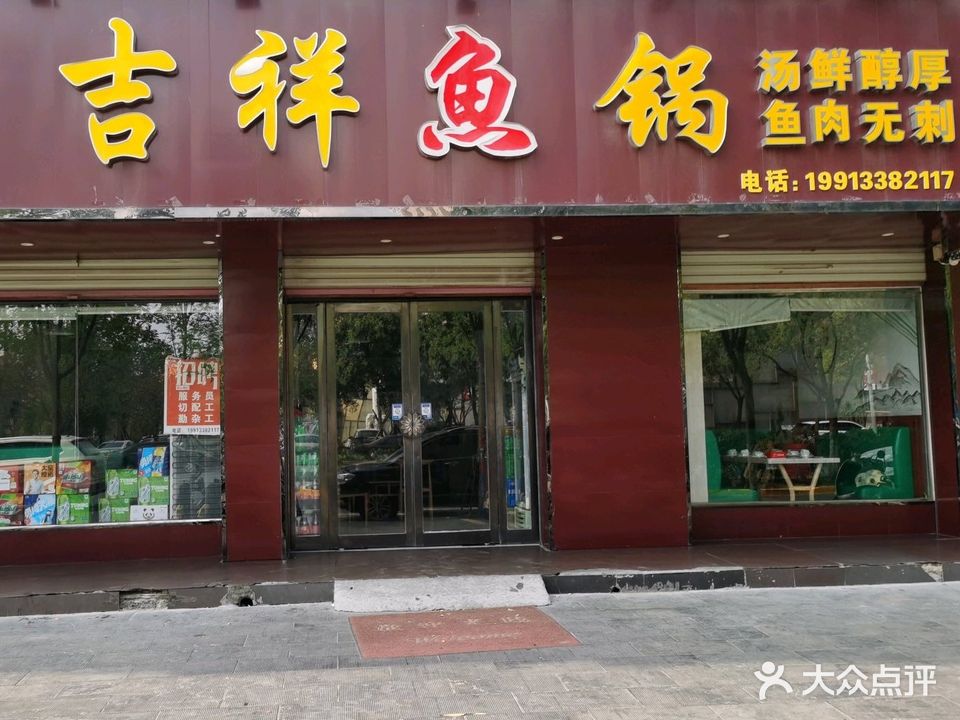吉祥鱼锅·清真(富都店)